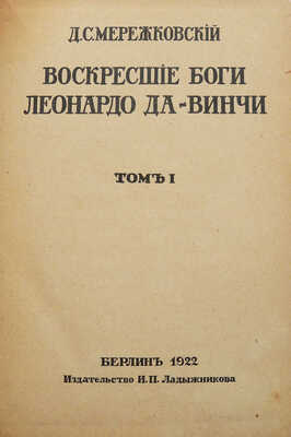 Мережковский Д.С. Христос и антихрист. Трилогия. Берлин: Издательство И.П. Ладыжникова, 1922